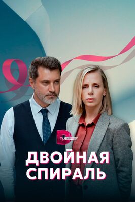 Сериал Двойная спираль.