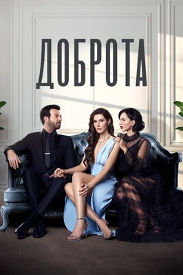 Сериал Доброта.