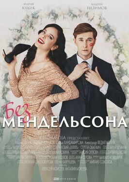 Сериал Без Мендельсона.