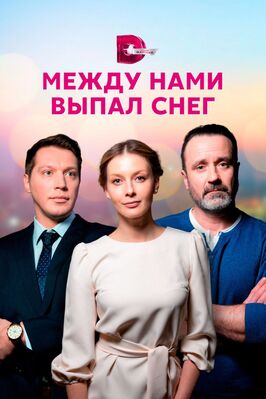Сериал Между нами выпал снег.