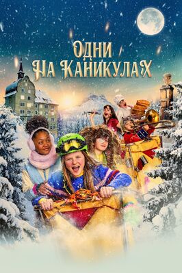 Фильм Одни на каникулах.
