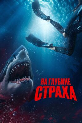 Фильм На глубине страха.