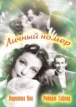 Фильм Личный номер.