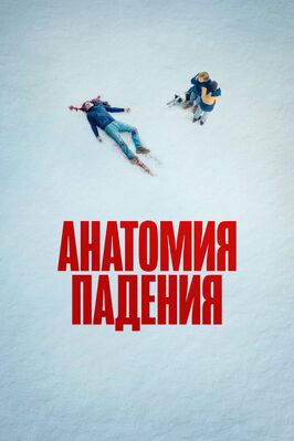 Фильм Анатомия падения.