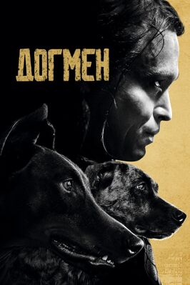 Фильм Догмен.