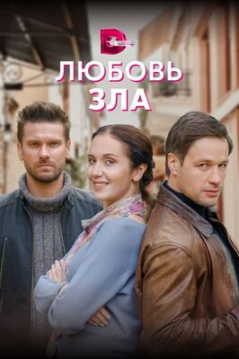 Сериал Любовь зла.