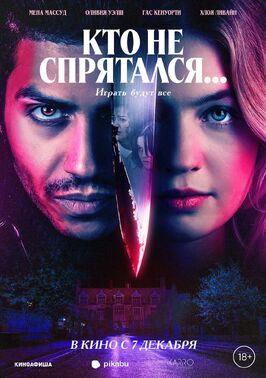 Фильм Кто не спрятался....