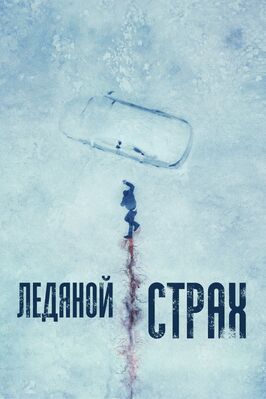 Фильм Ледяной страх.