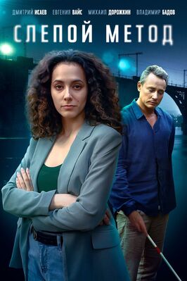 Сериал Слепой метод.