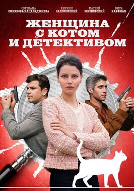 Сериал Женщина с котом и детективом.