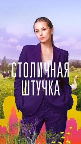 Сериал Столичная штучка.