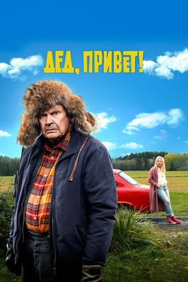 Фильм Дед, привет!.