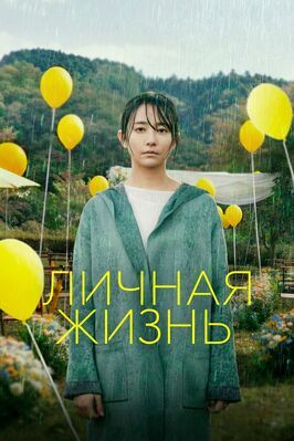 Фильм Личная жизнь.
