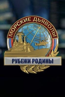 Сериал Морские дьяволы. Рубежи Родины.