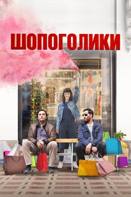 Фильм Шопоголики.