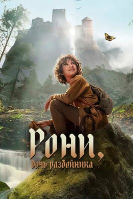 Сериал Рони, дочь разбойника.