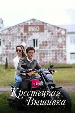 Сериал Крестецкая вышивка.