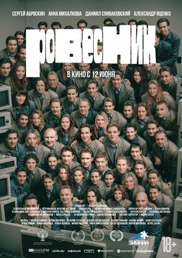 Фильм Ровесник.
