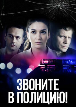 Сериал Звоните в полицию!.