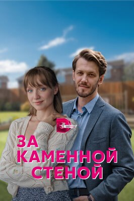 Сериал За каменной стеной.