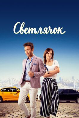 Сериал Светлячок.