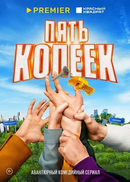 Сериал Пять копеек.