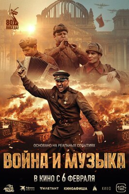 Фильм Война и музыка.