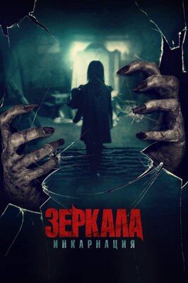 Фильм Зеркала: Инкарнация.