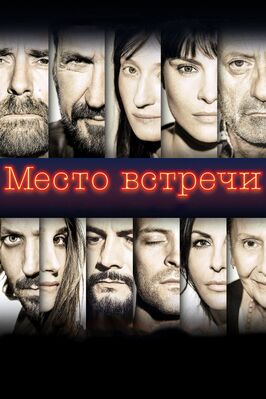 Фильм Место встречи.
