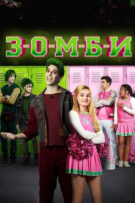 Фильм З-О-М-Б-И.