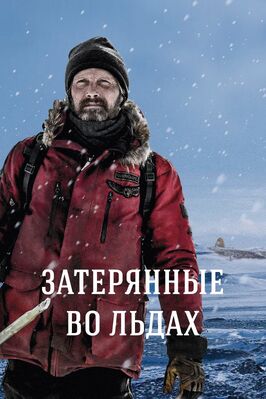 Фильм Затерянные во льдах.