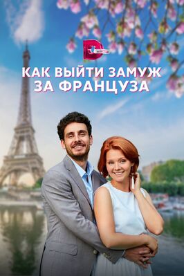 Сериал Как выйти замуж за француза.