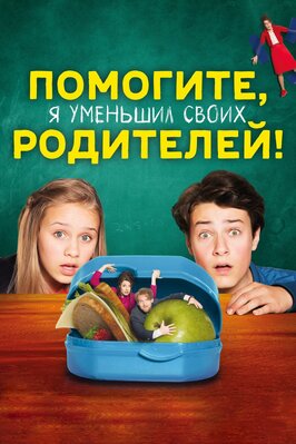 Фильм Помогите, я уменьшил своих родителей!.