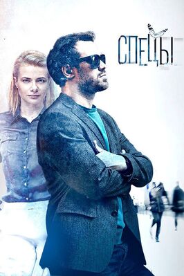 Сериал Спецы.