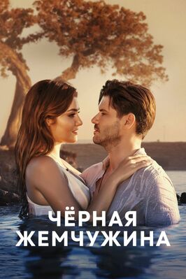 Сериал Черная жемчужина.