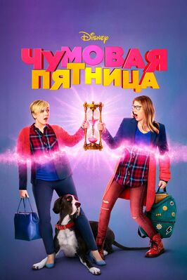 Фильм Чумовая пятница.