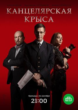 Сериал Канцелярская крыса.