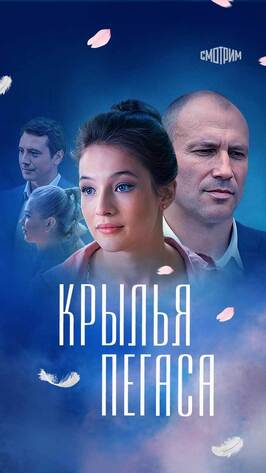 Сериал Крылья Пегаса.