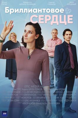 Сериал Бриллиантовое сердце.