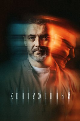 Сериал Контуженный.