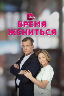 Сериал Время жениться.