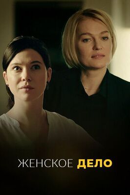 Сериал Женское дело.