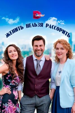 Сериал Женить нельзя рассорить.