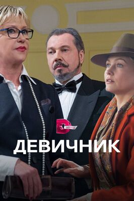 Сериал Девичник.