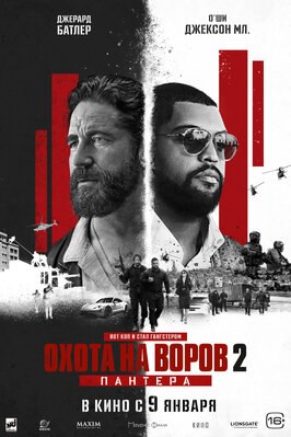 Фильм Охота на воров 2.
