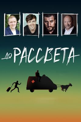Фильм До рассвета.