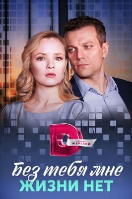 Сериал Без тебя мне жизни нет.