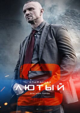 Сериал Лютый 2.