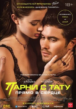 Фильм Парни с тату. Прямо в сердце.