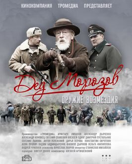 Сериал Дед Морозов 2.